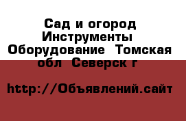 Сад и огород Инструменты. Оборудование. Томская обл.,Северск г.